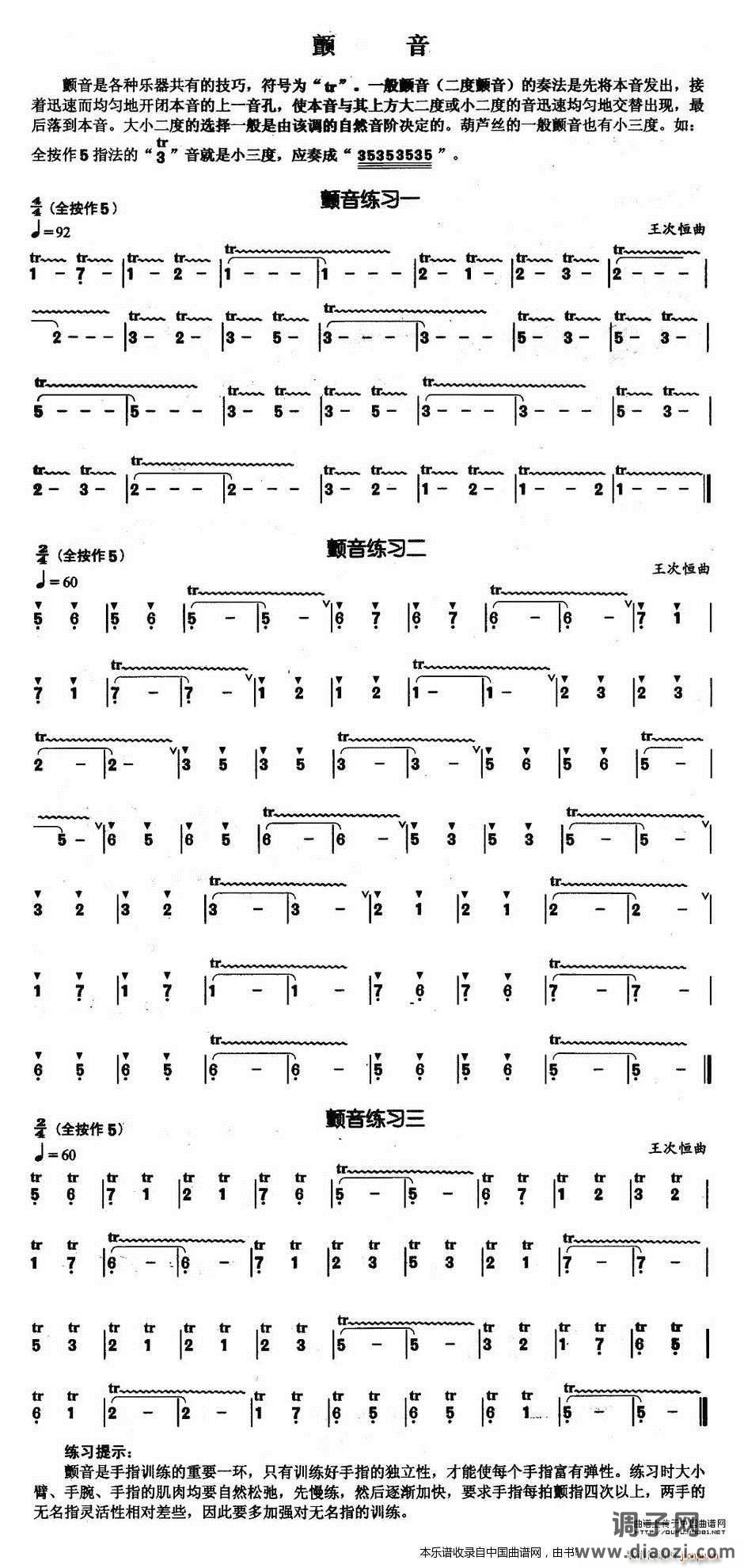 葫芦丝基本技巧练习曲——颤音