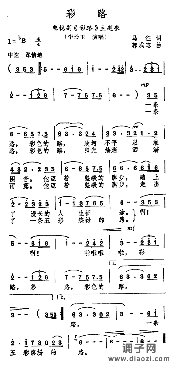 彩路（电视剧《彩路》主题歌）