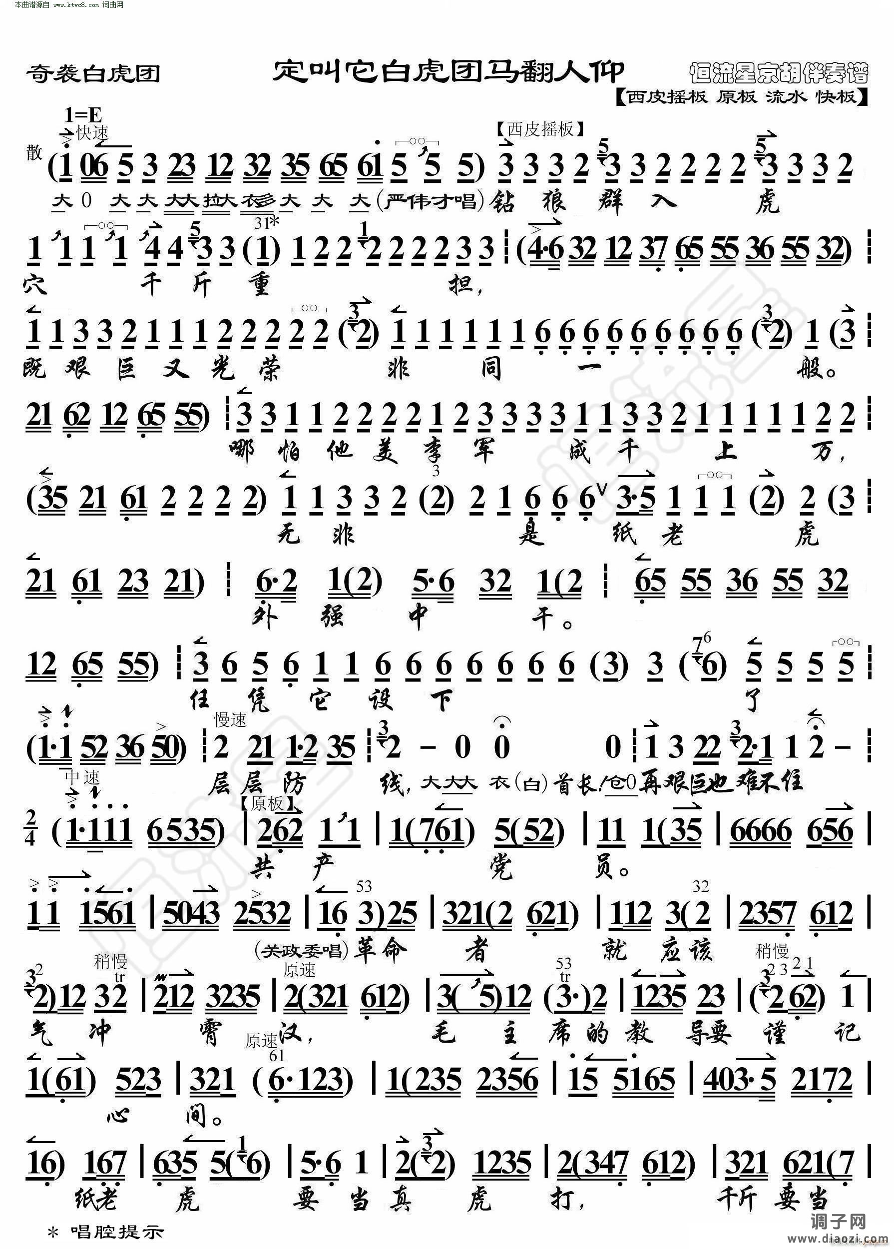 奇袭白虎团 定叫它白虎团马翻人仰( 京胡伴奏谱 )