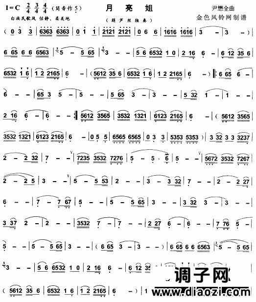 月亮姐(葫芦丝谱)