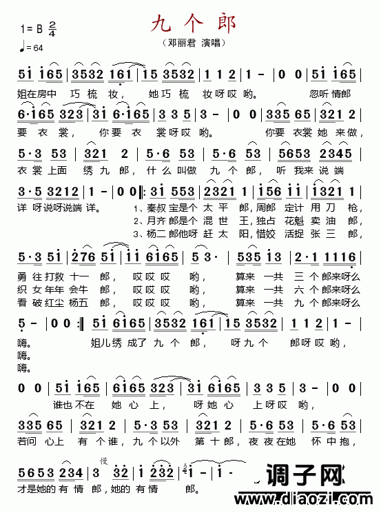九个郎（邓丽君）