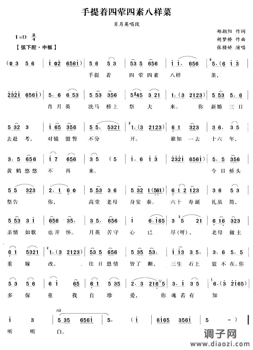 手提四荤四素八样菜（越剧唱段)