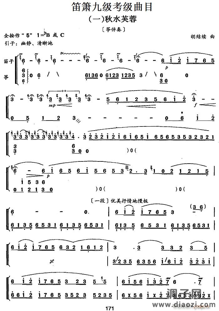 笛箫九级考级曲目 秋水芙蓉 笛箫