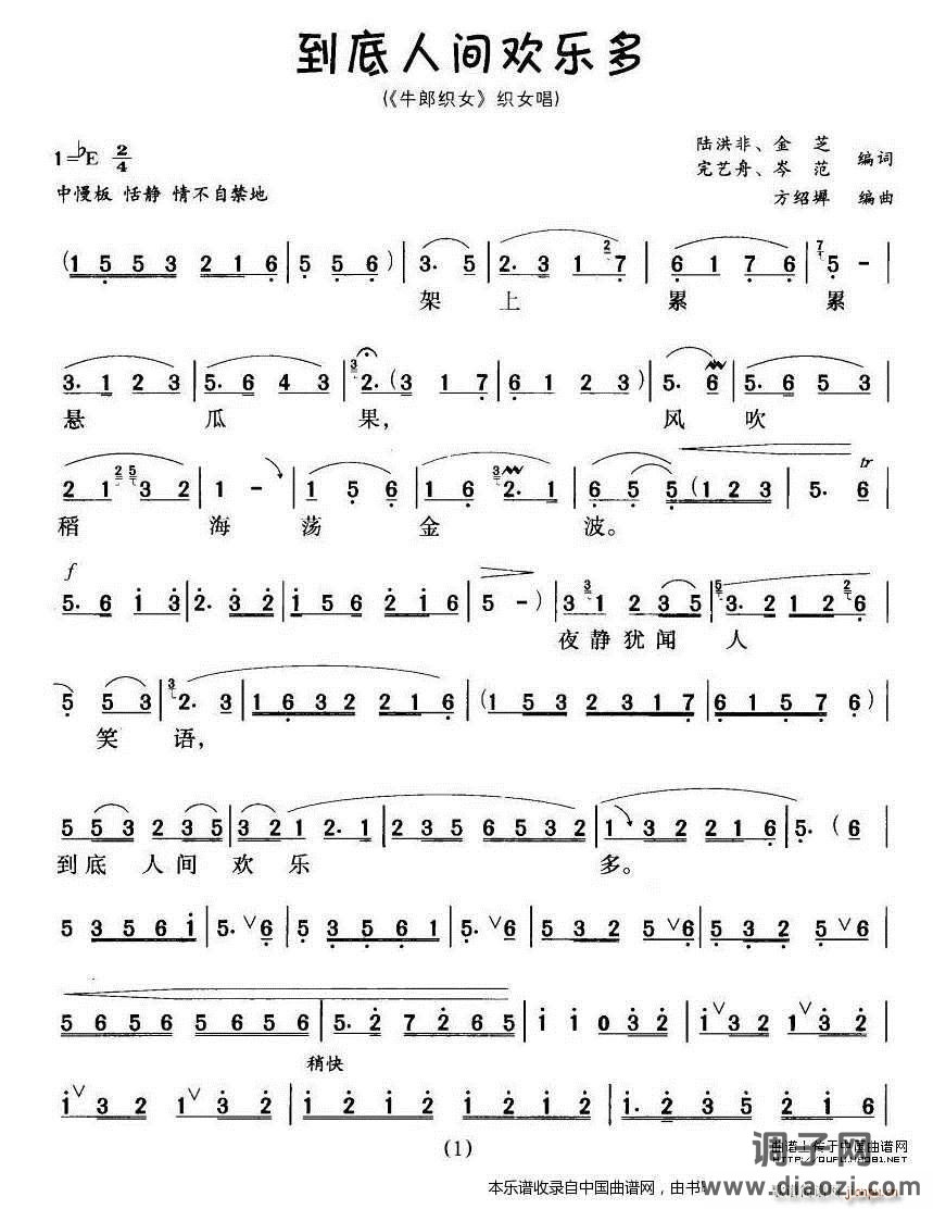 到底人间欢乐多（《牛郎 》 唱段）