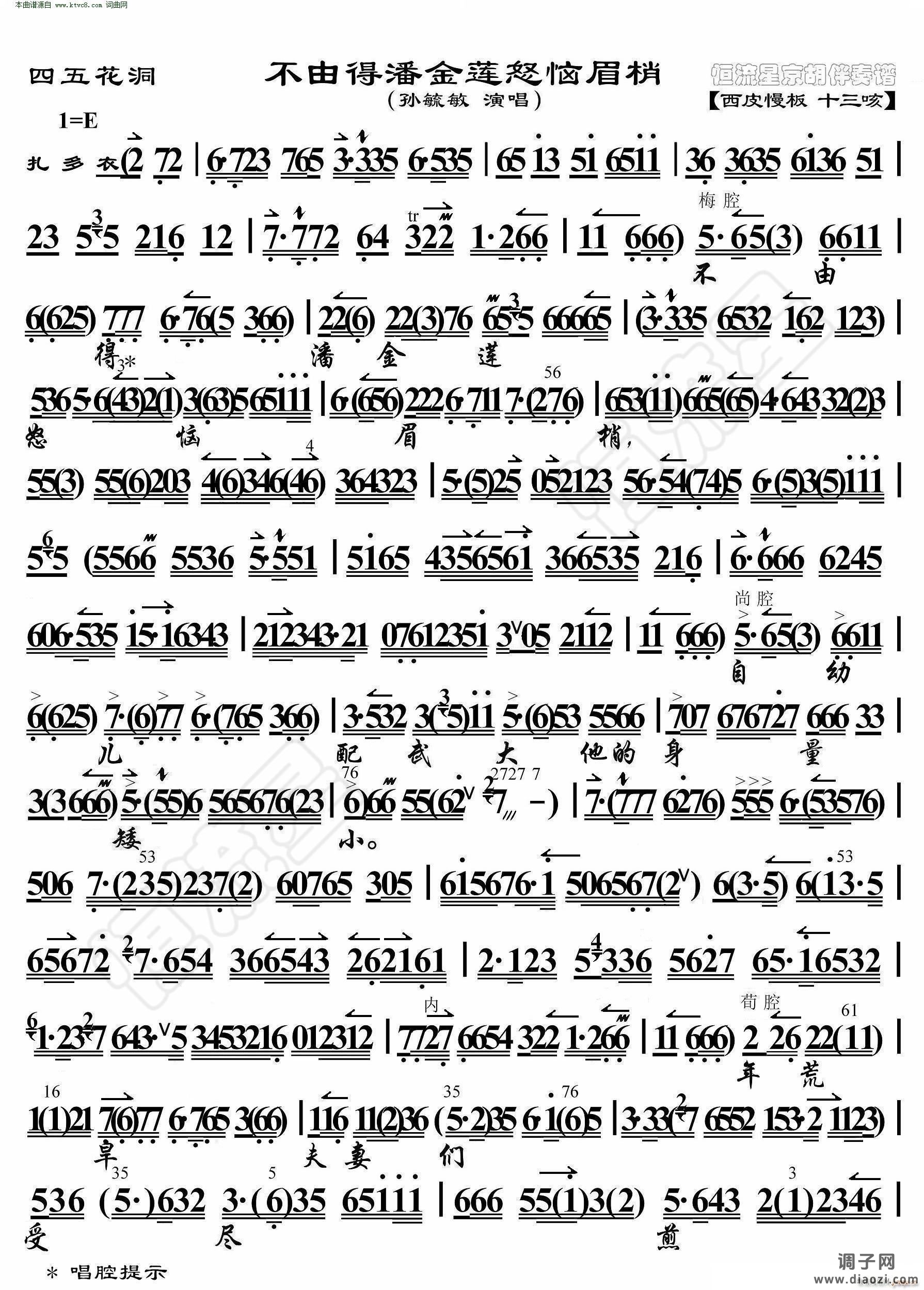 四五花洞 不由得潘金莲怒恼眉梢( 京胡伴奏谱 )