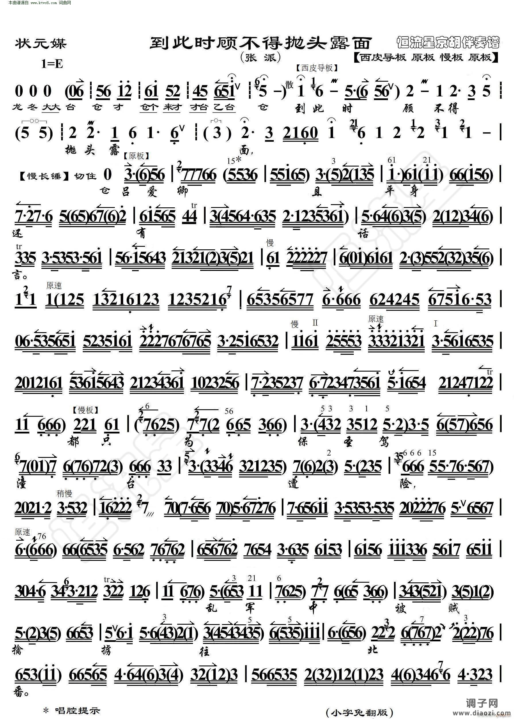 状元媒 到此时顾不得抛头露面( 京胡伴奏谱 )