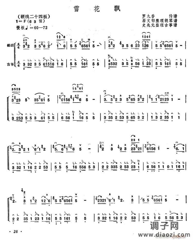 雪花飘（古筝椰胡合奏）