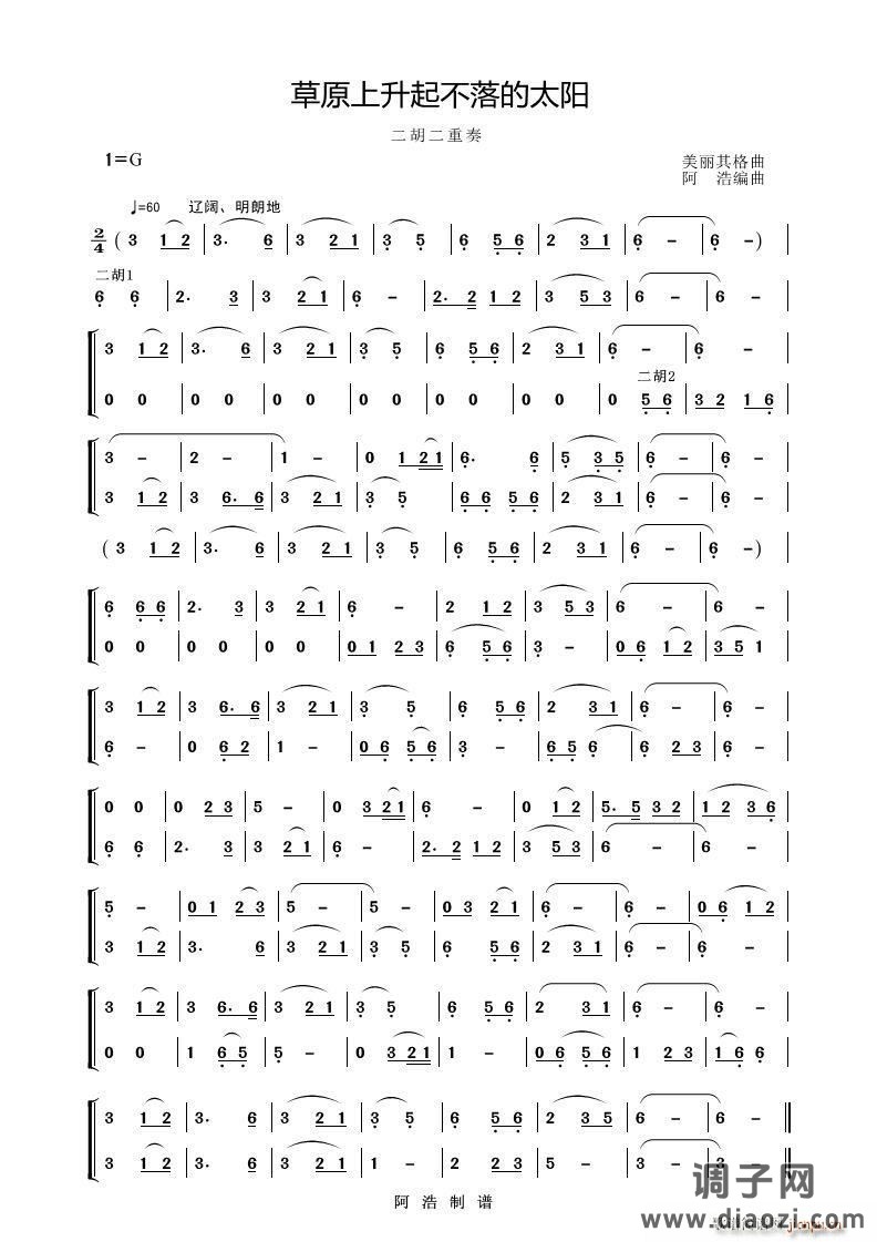 草原上升起不落的太阳（二胡二重奏）