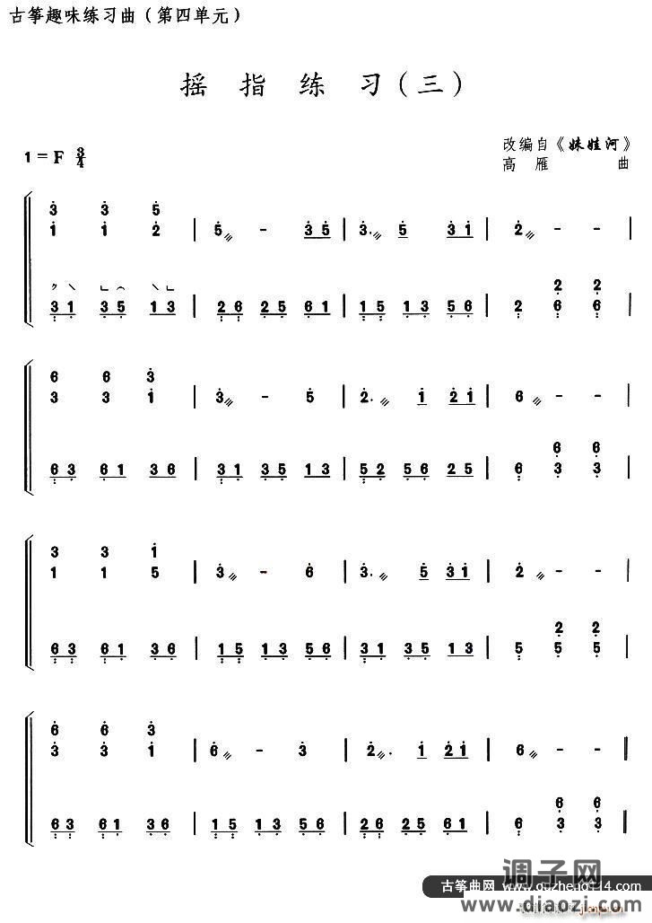 古筝摇指练习（三）（选调《妹娃河》）