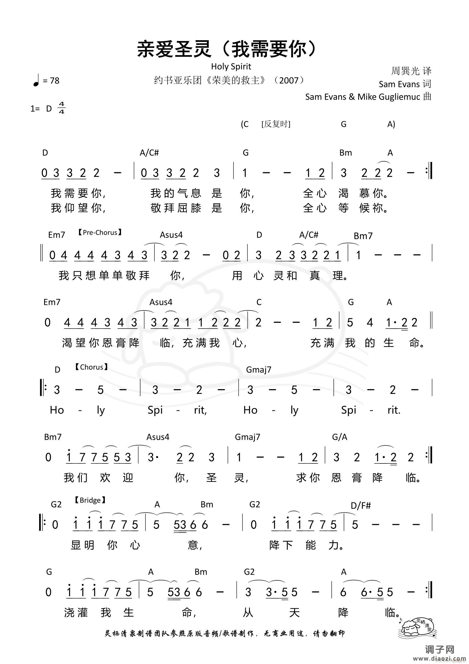 亲爱圣灵（我需要你）