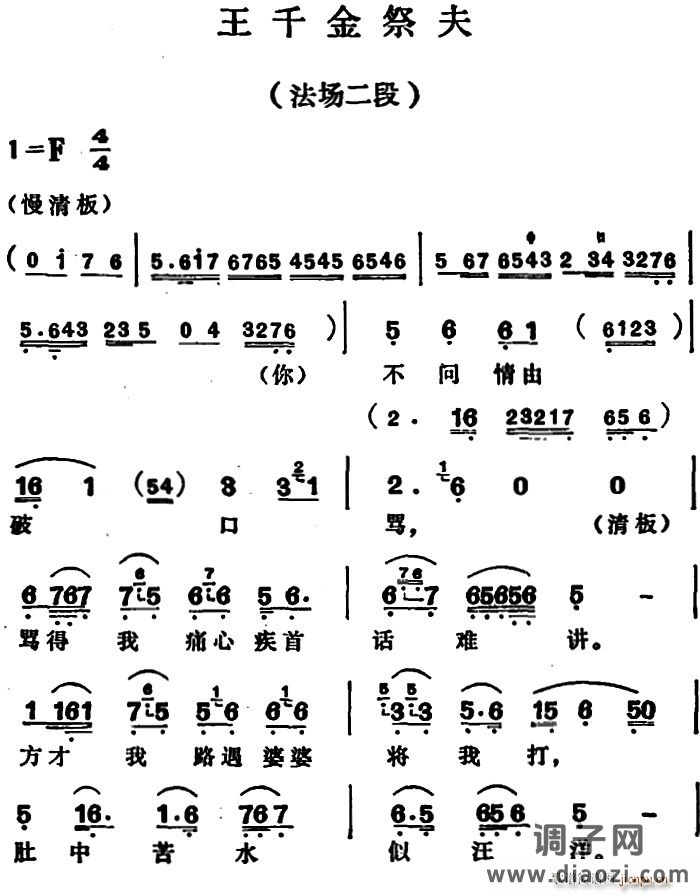 王千金祭夫 法场二段