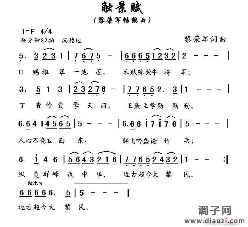 触景赋（黎荣军词曲）