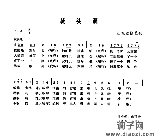 梳头调(山东蒙阴民歌)