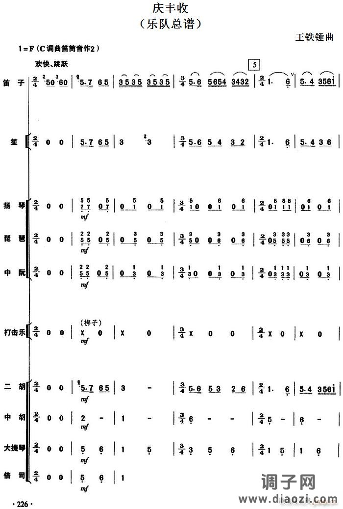 庆丰收(民乐 )226