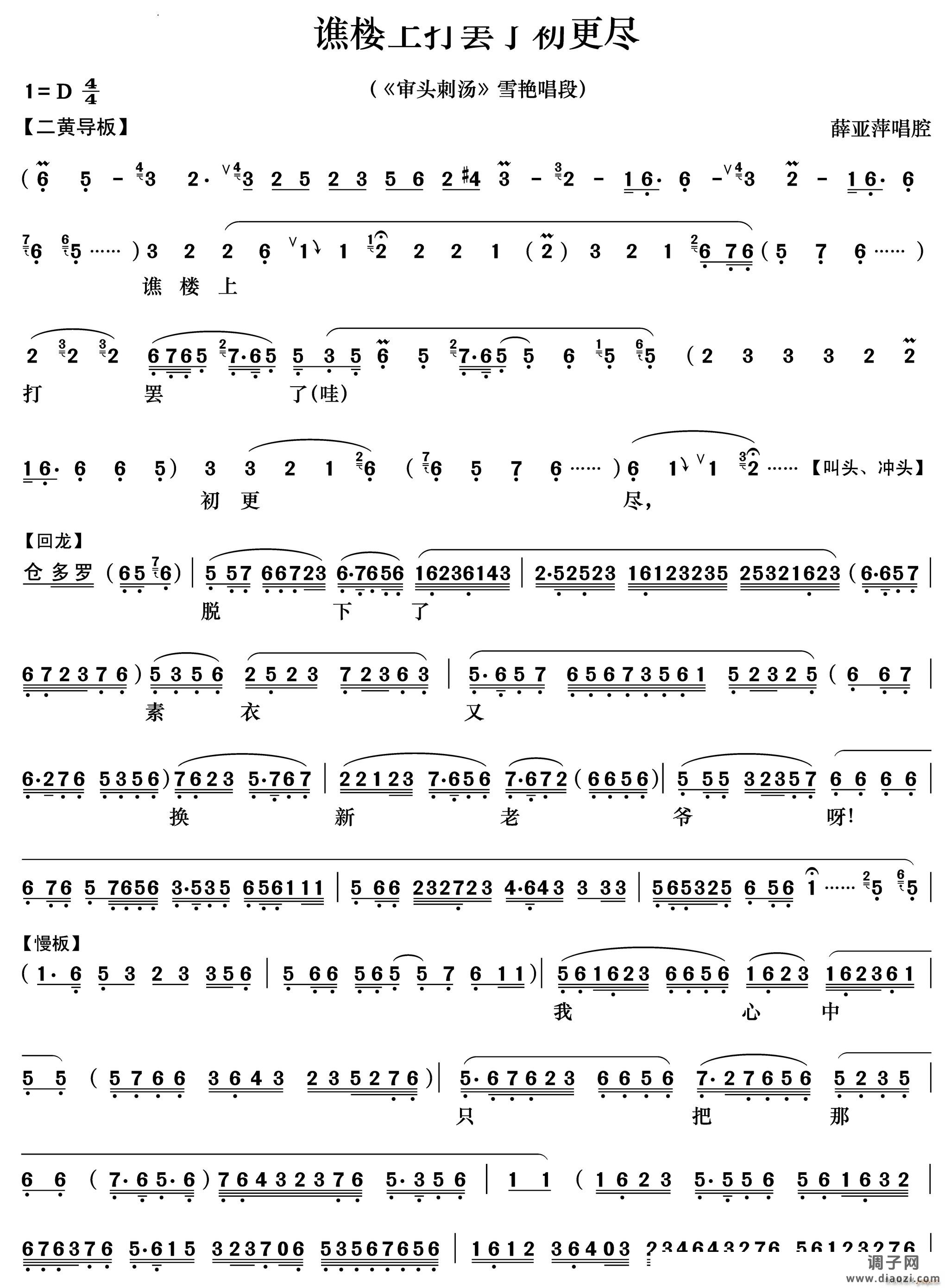 谯楼上打罢了初更尽《审头刺汤》雪艳唱段