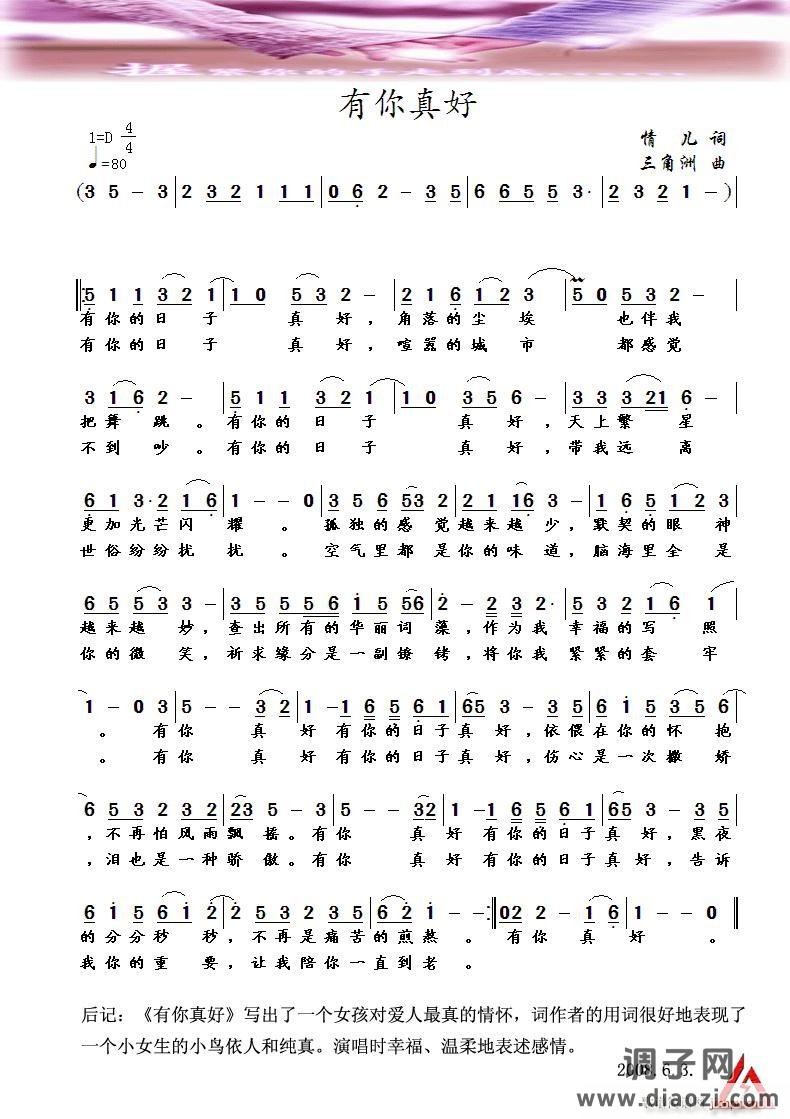 [流行]  有你真好——词：情儿  曲：三角洲