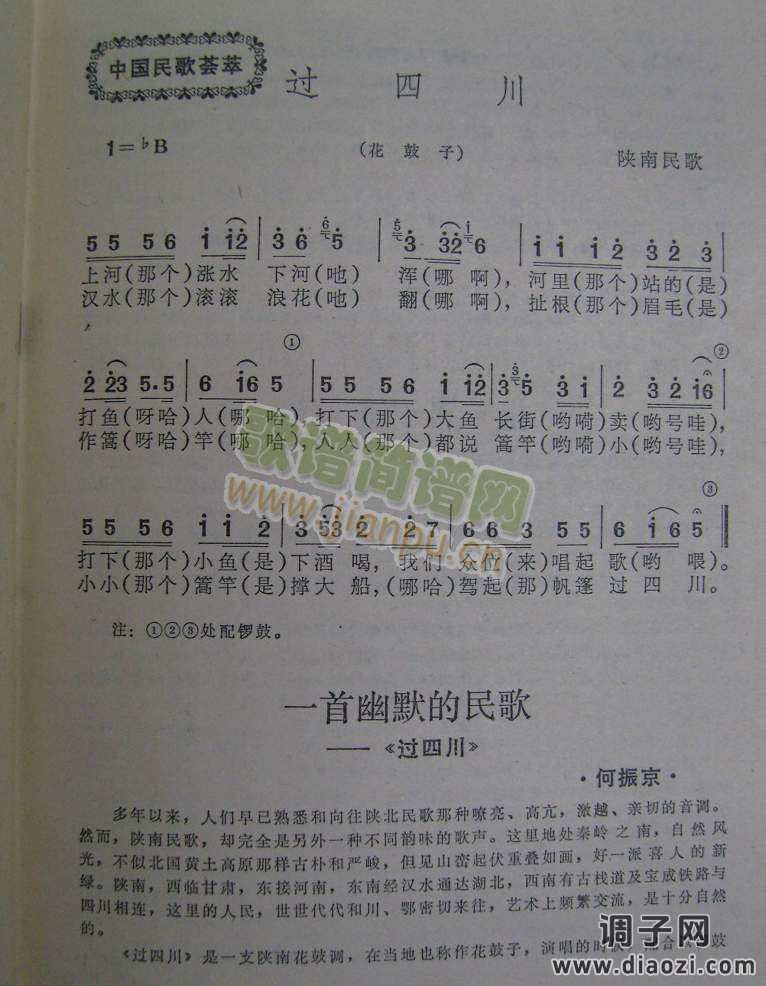 过四川（陕南民歌）