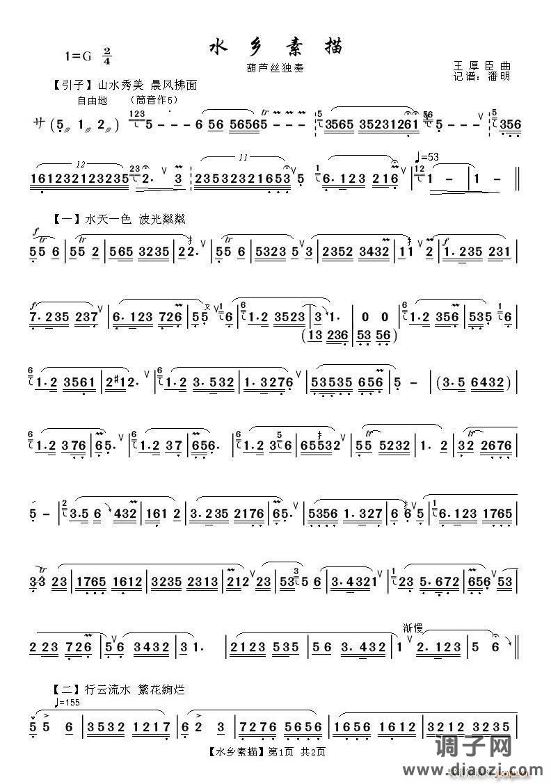 水乡素描（葫芦丝独奏曲）