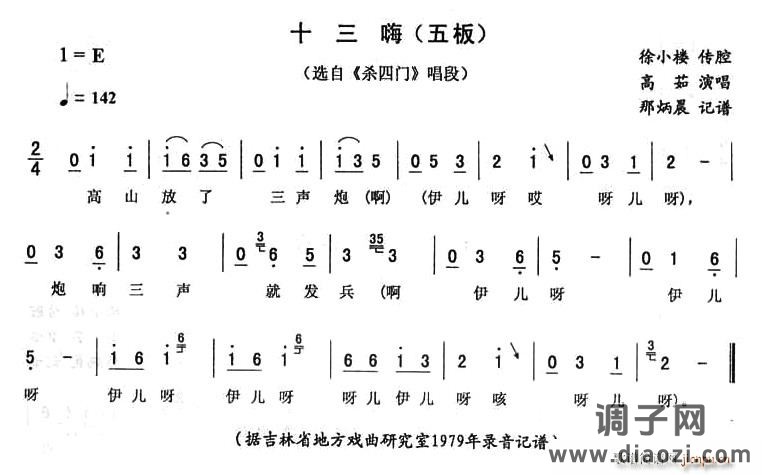 十三嗨（五板 [《杀四门》唱段]）