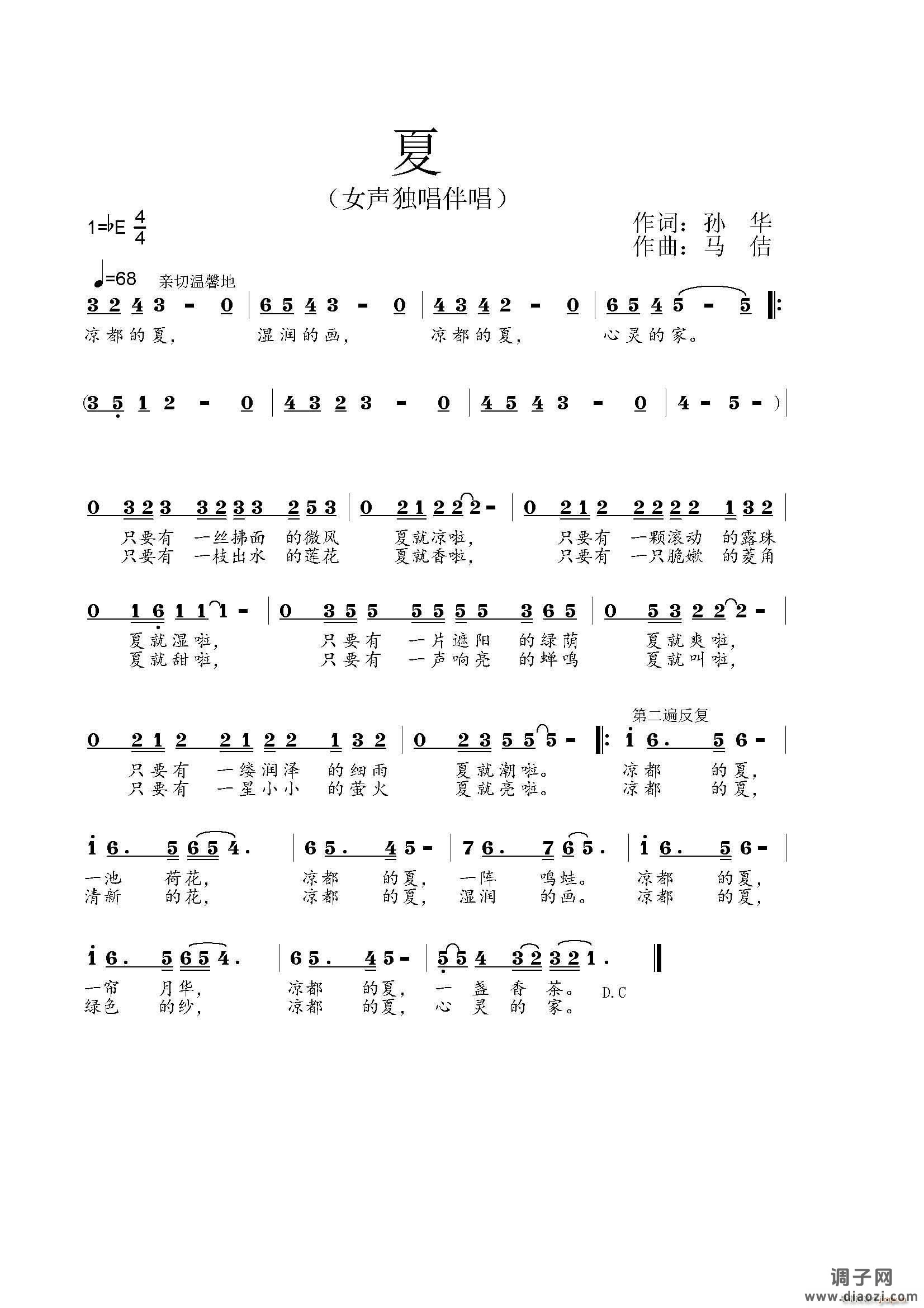 夏（孙华词 马佶曲）