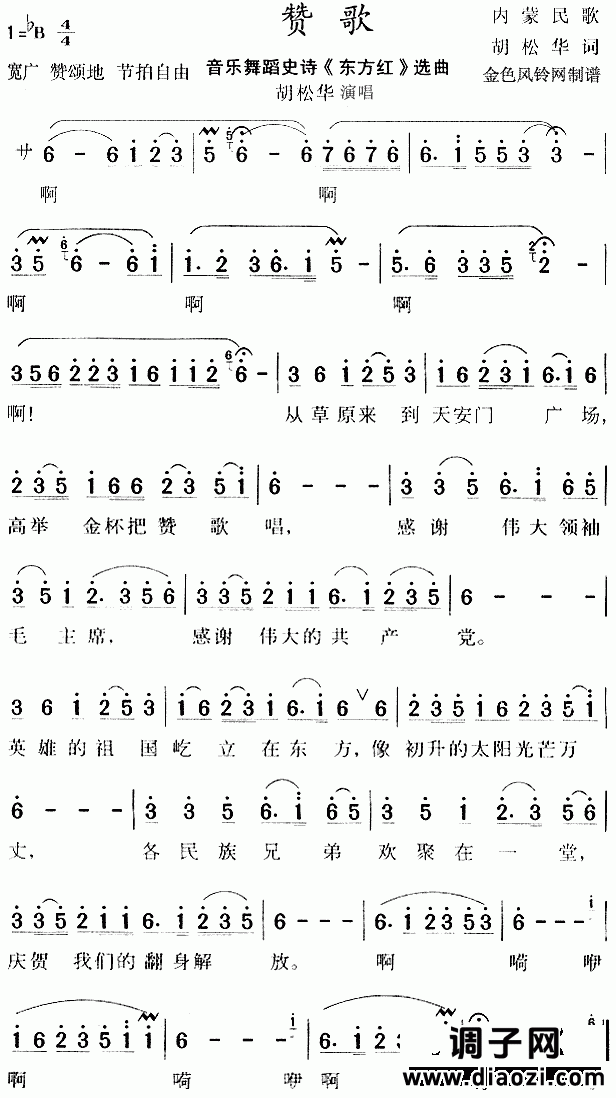 赞歌(《东方红》选曲、内蒙民歌)