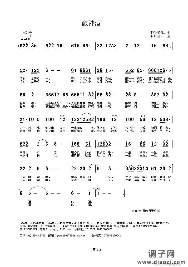 《酿神酒》酒鬼云泽词，遥远曲，黄清林编曲