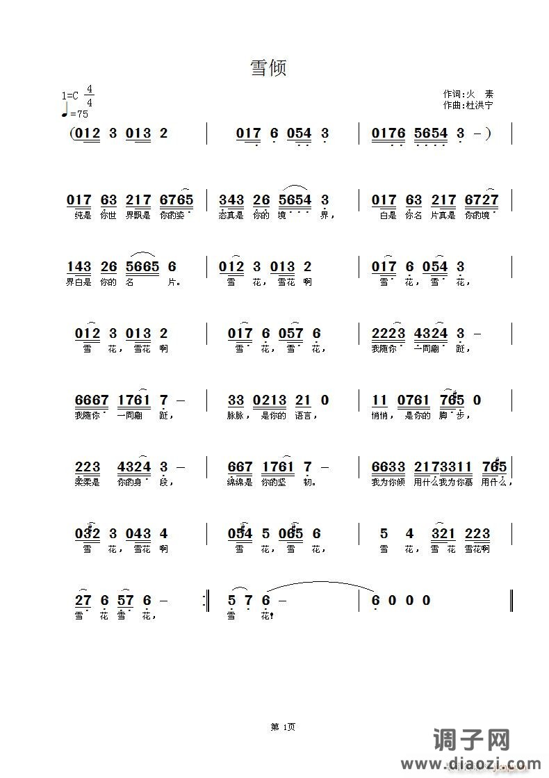雪倾 火素词 杜洪宁曲