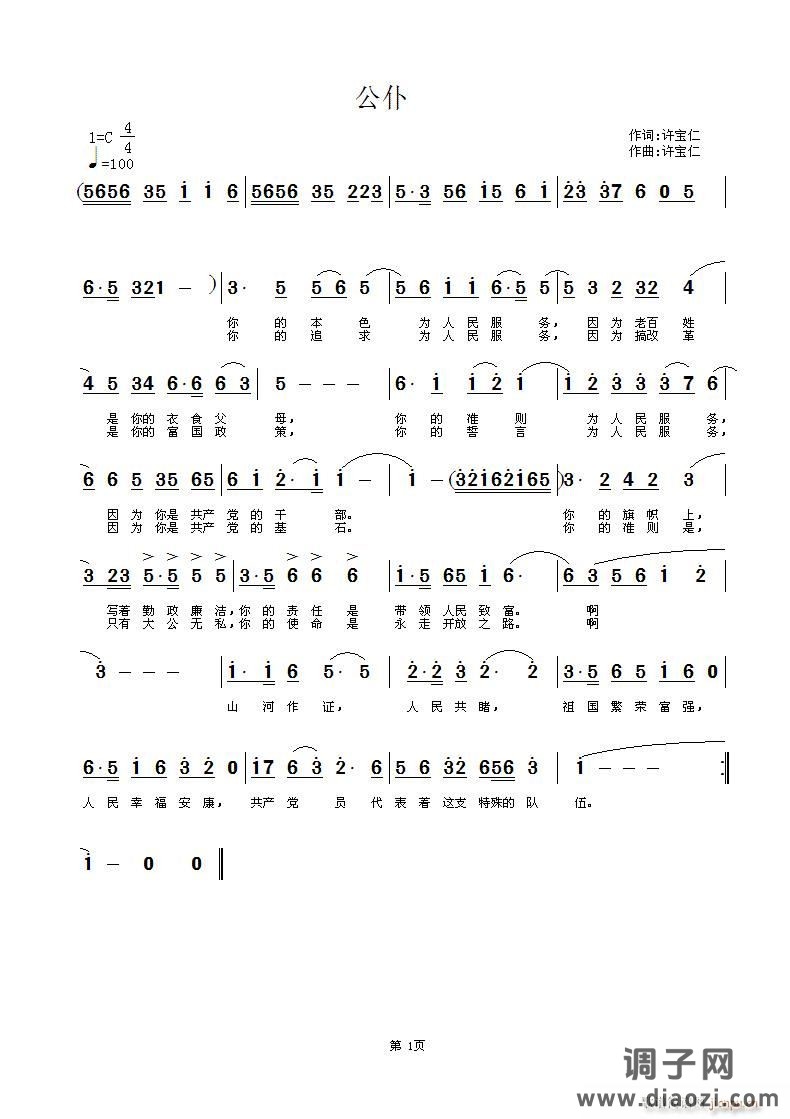 公仆  词曲 许宝仁