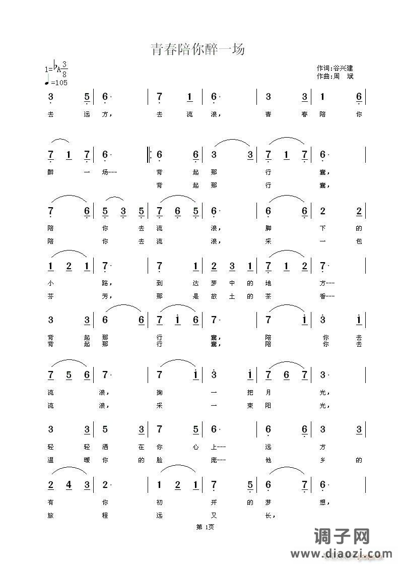 青春陪你醉一场    谷兴建词《词刊》10期/周斌曲