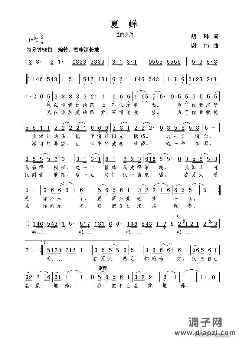 夏蝉（胡琳词 谢伟曲）