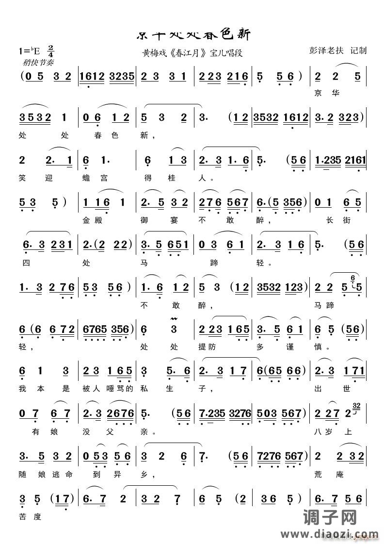 京华处处春色新 黄梅戏唱段
