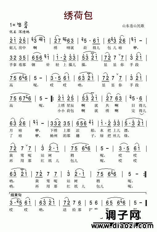 绣荷包（山东苍山民歌）