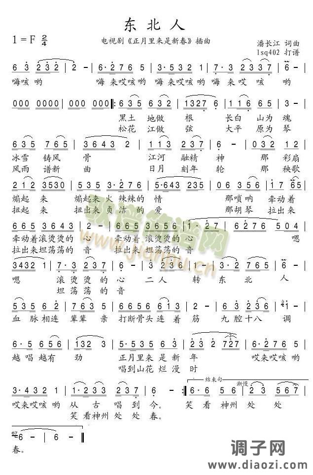 东北人（电视剧《正月里来是新春》插曲）