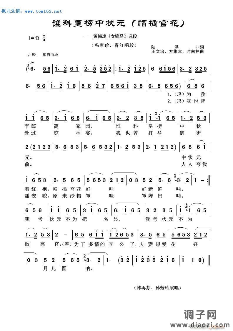 谁料皇榜中状元(黄梅戏《女驸马》选段) — 、 (帽插宫花)