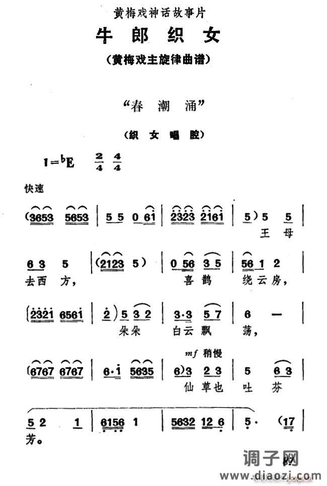 春潮涌（《牛郎 》 唱腔）