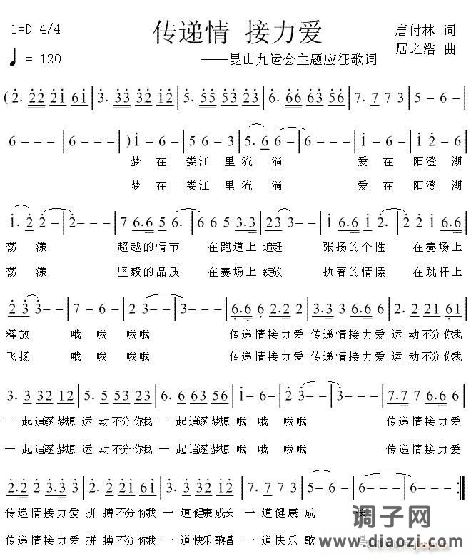 《传递情 接力爱》唐付林词 居之浩曲