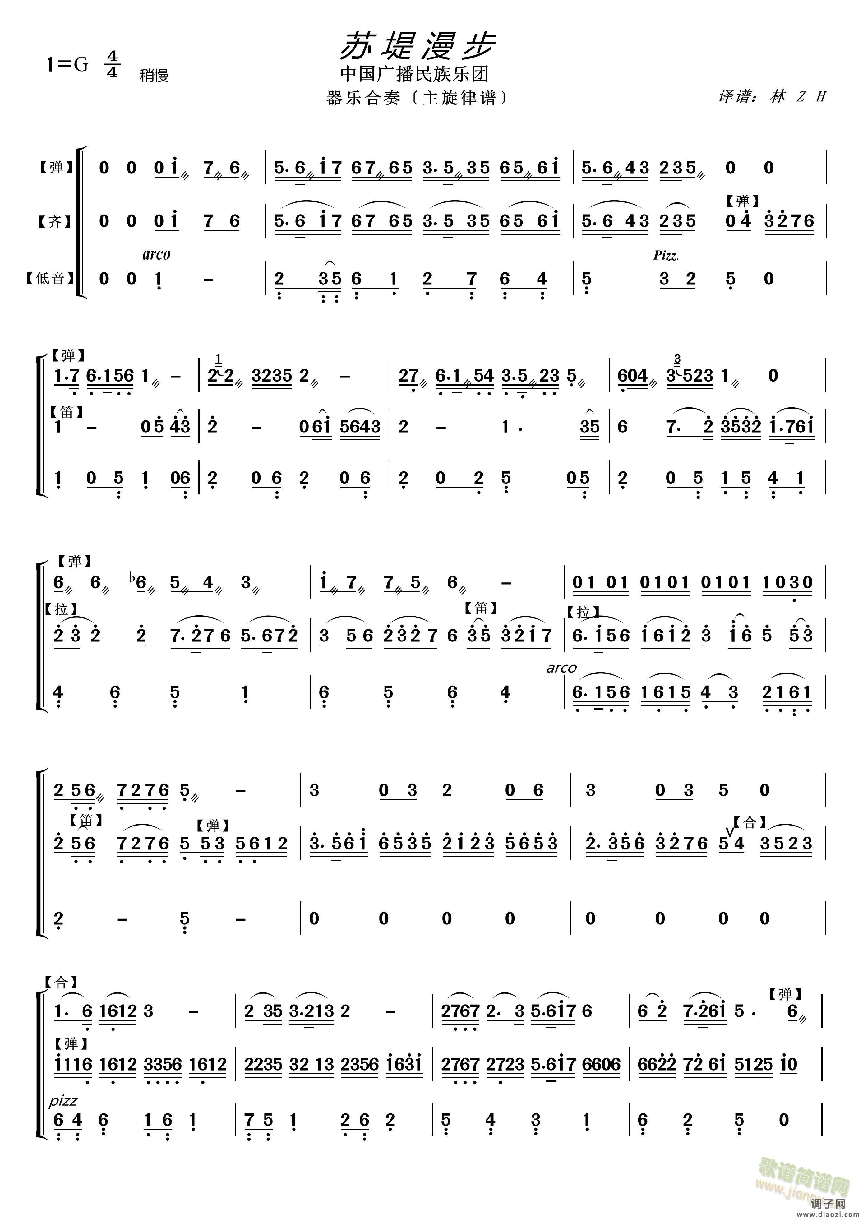 苏堤漫步 〔器乐合奏主旋律谱〕