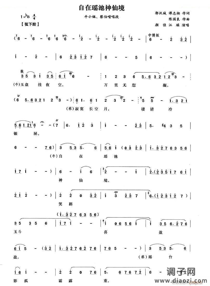 自在瑶池神仙境 越剧唱谱