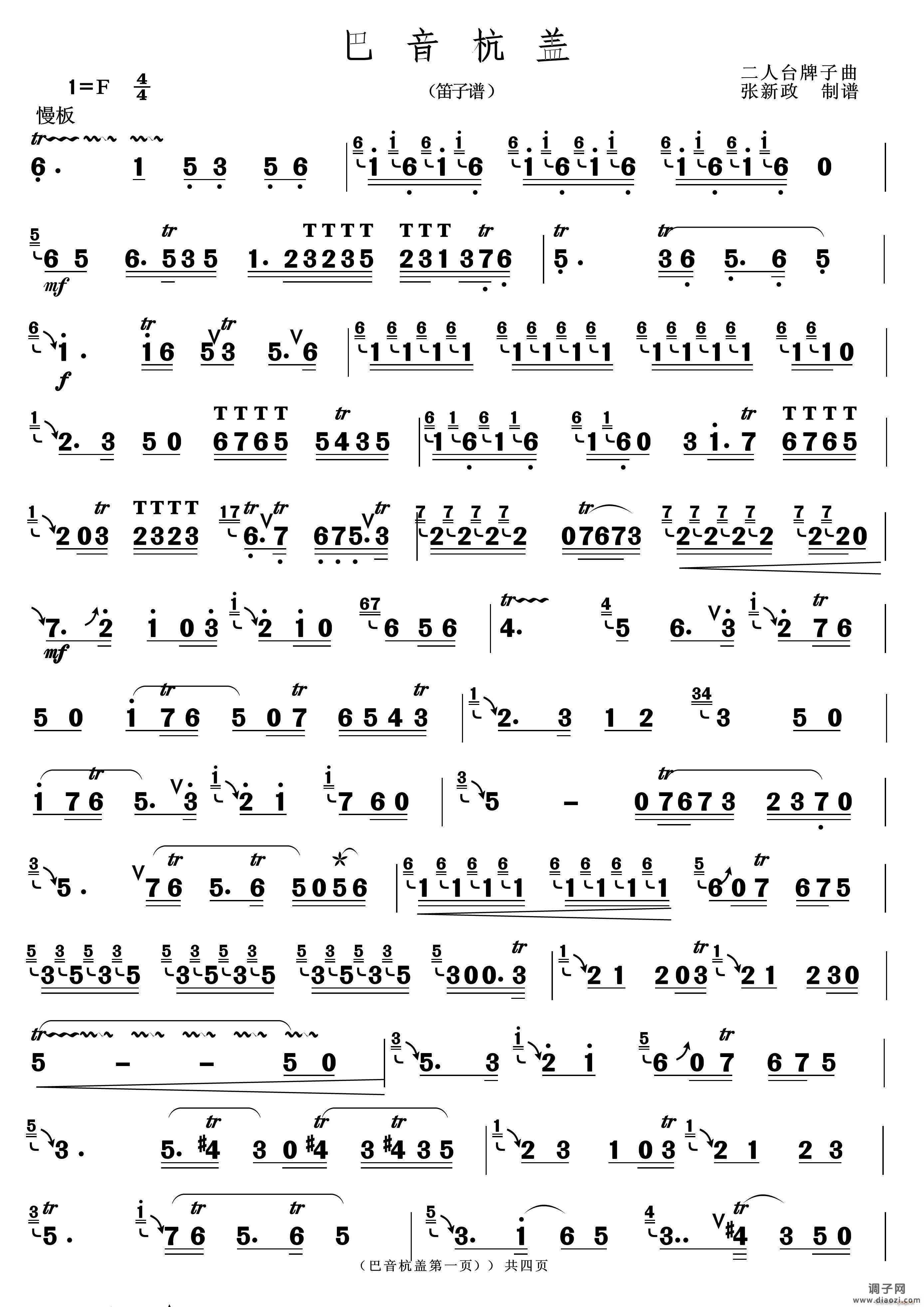 巴音杭盖（二人台牌子曲）笛箫谱