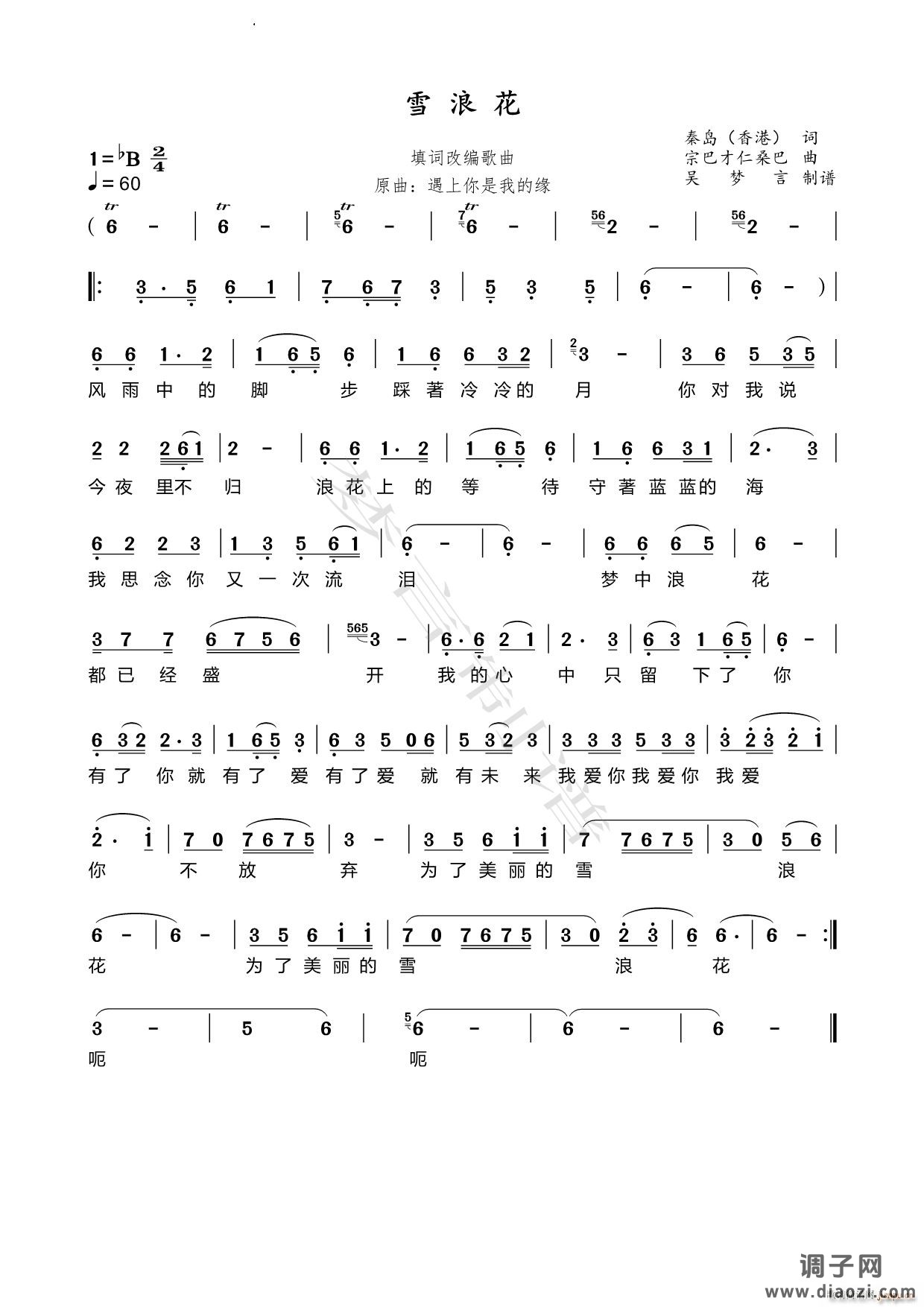 雪浪花填词改编歌曲