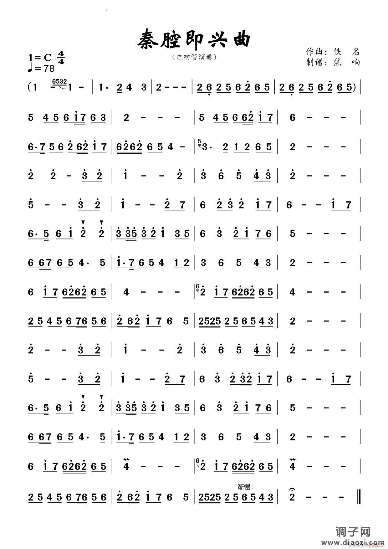 秦腔即兴曲电吹管演奏