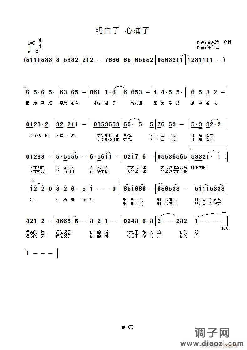 明白了 心痛了 词吕永清 晓村  曲许宝仁