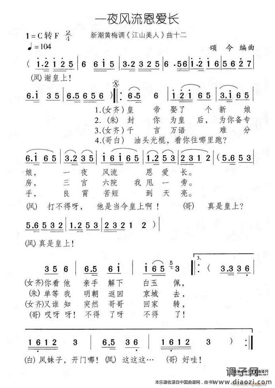 一夜风流恩爱长（新潮黄梅调《江山美人》曲十二）