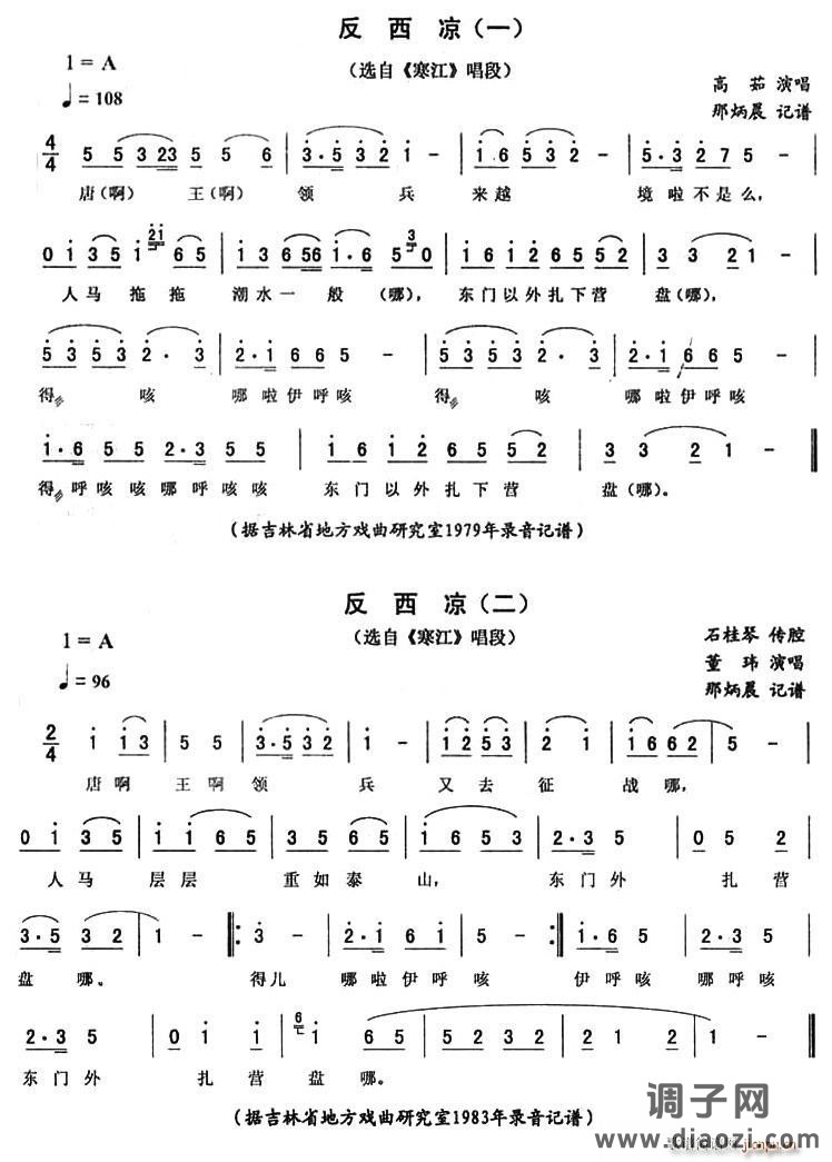 反西凉（《寒江》唱段）