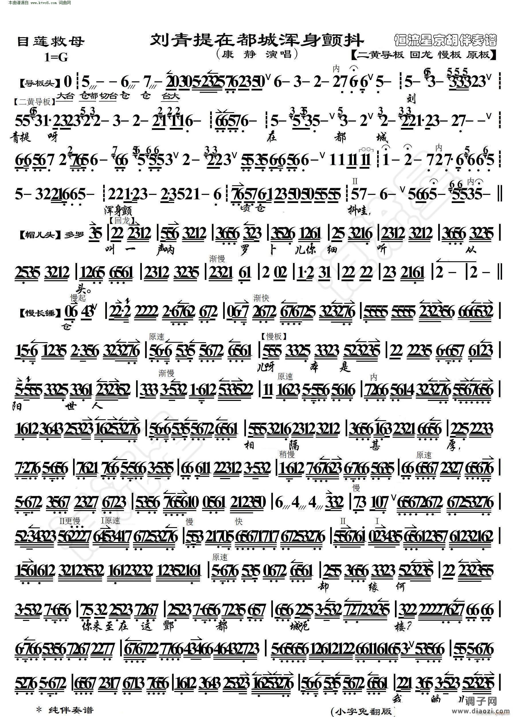 目连救母 刘清提在都城浑身颤抖( 京胡伴奏谱 )