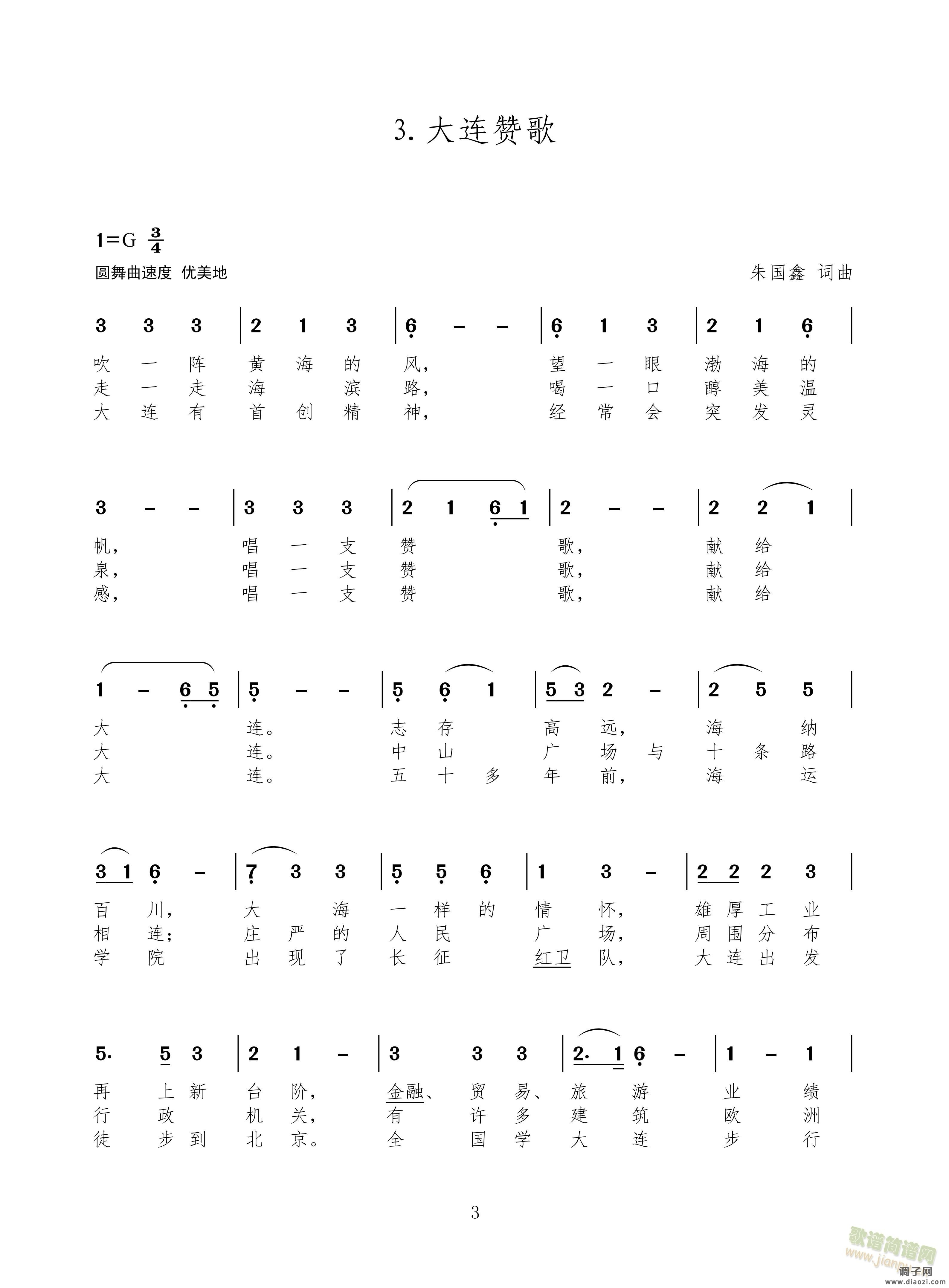 深圳赞歌、青岛赞歌、大连赞歌上半部分