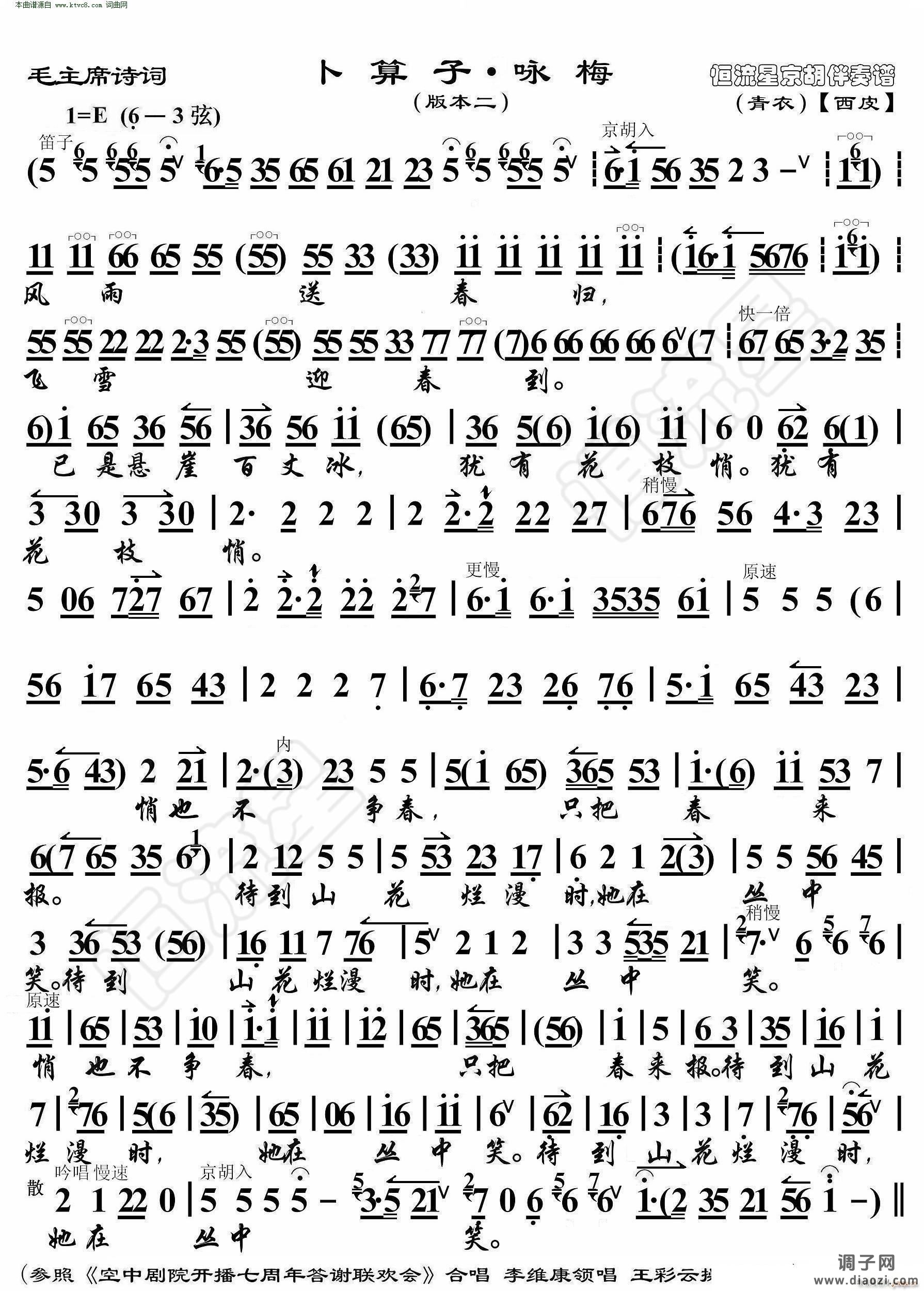 卜算子 咏梅(毛主席诗词 京胡伴奏谱本二)