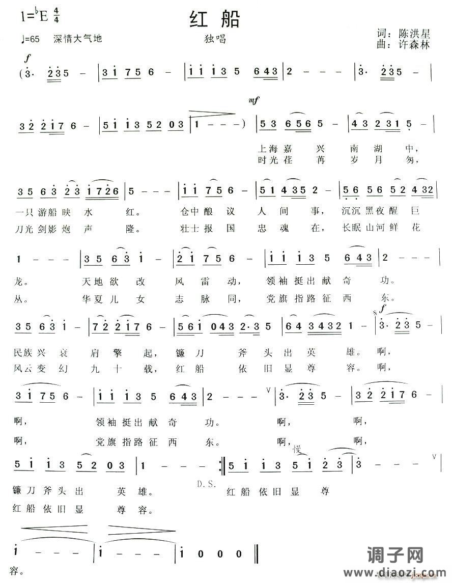 红船（陈洪星词 许森林曲）