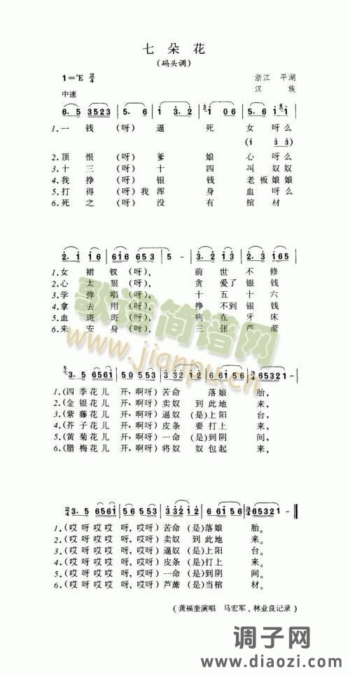 七朵花（码头调）