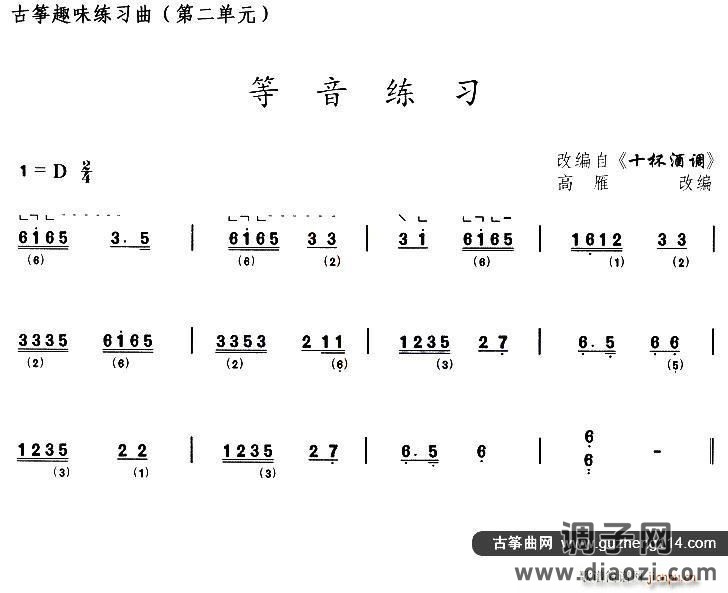 古筝等音练习（选调《十杯酒调》）